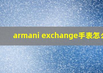 armani exchange手表怎么样